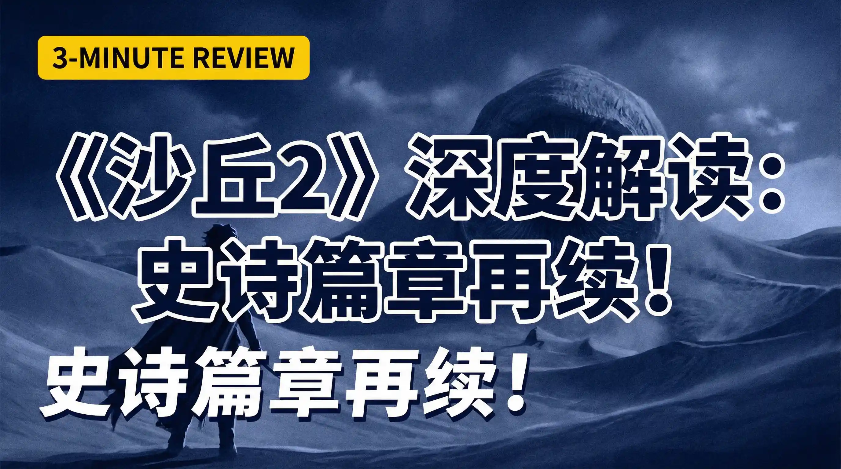 本周热门解说《沙丘2》 - 国产精品 | 电影解说封面