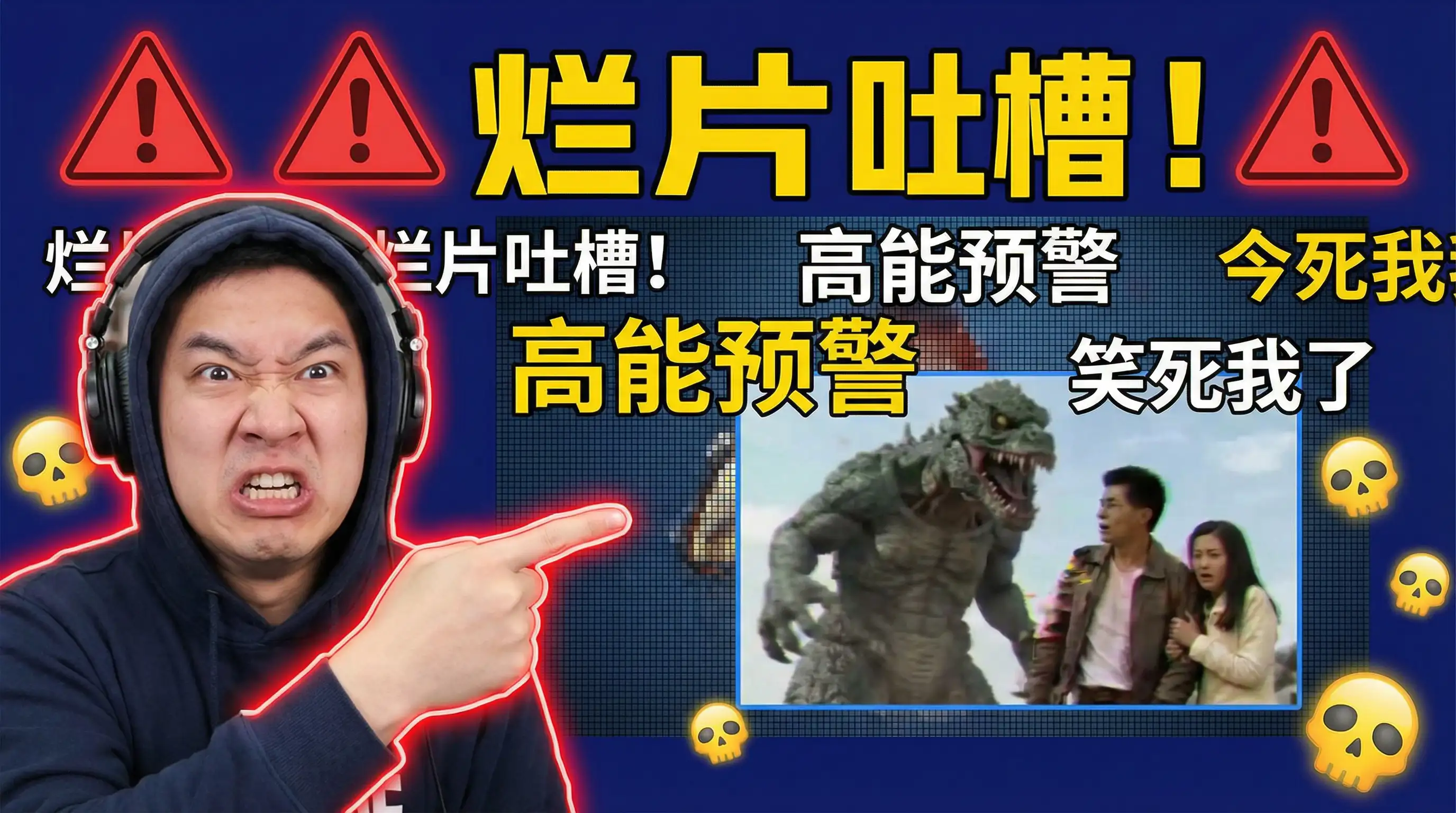 烂片吐槽解说 - 国产精品 | 避雷指南